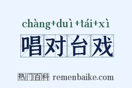 唱对台戏是什么意思的图片